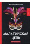 Мальтийская цепь / Волконский Михаил Николаевич