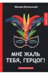 Мне жаль тебя, герцог! / Волконский Михаил Николаевич