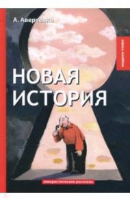 Новая история / Аверченко Аркадий Тимофеевич