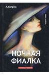 Ночная фиалка / Куприн Александр Иванович