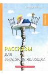 Рассказы для выздоравливающих / Аверченко Аркадий Тимофеевич