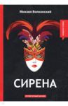 Сирена / Волконский Михаил Николаевич