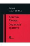 Детство Люверс. Охранная грамота / Пастернак Борис Леонидович