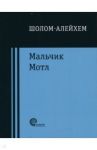 Мальчик Мотл / Шолом-Алейхем