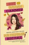 На первый взгляд / Саммер Бет Эллин