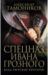 Клад тверских бунтарей / Тамоников Александр Александрович