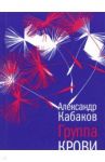 Группа крови / Кабаков Александр Абрамович