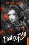 Виттория / Верхова Екатерина