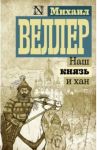 Наш князь и хан / Веллер Михаил Иосифович