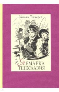 Ярмарка тщеславия. В 2-х книгах. / Теккерей Уильям Мейкпис