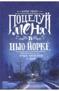 Поцелуй меня в Нью-Йорке / Райдер Кэтрин