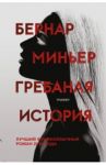 Гребаная история / Миньер Бернар