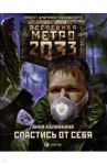 Метро 2033. Спастись от себя / Калинкина Анна Владимировна