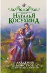 Академия монстров, или Вся правда о Мэри Сью / Косухина Наталья Викторовна