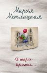 И шарик вернется... / Метлицкая Мария
