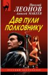 Две пули полковнику / Леонов Николай Иванович, Макеев Алексей Викторович