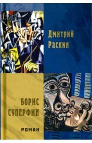 Борис Суперфин / Раскин Дмитрий Ильич