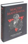 Мастер и Маргарита: роман / Булгаков Михаил Афанасьевич
