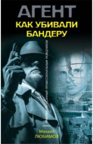 Как убивали Бандеру / Любимов Михаил Петрович