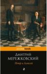 Петр и Алексей / Мережковский Дмитрий Сергеевич