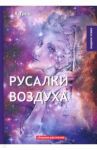 Русалки воздуха / Грин Александр Степанович