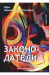 Законодатели. Книга 5 / Крыжановская-Рочестер Вера Ивановна