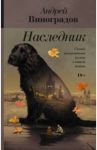 Наследник / Виноградов Андрей Георгиевич