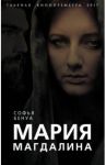 Мария Магдалина. Тайная супруга Иисуса Христа / Бенуа Софья