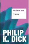 Убик / Дик Филип Киндред
