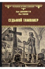 Седьмой тамплиер / Равенн Жак, Джакометти Эрик