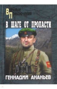 В шаге от пропасти / Ананьев Геннадий Андреевич