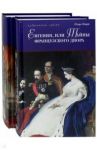 Евгения, или Тайны французского двора. В 2-х томах / Борн Георг