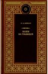 Наши за границей / Лейкин Николай Александрович