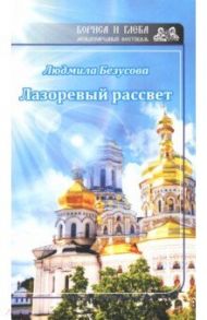 Лазоревый рассвет / Безусова Людмила Александровна