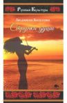 Струнка души / Безусова Людмила Александровна