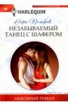 Незабываемый танец с шафером / Пемброк Софи
