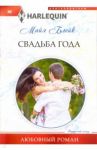 Свадьба года / Блейк Майя