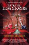 У прокурора век недолог / Полякова Татьяна Викторовна