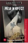 Роза и крест / Пахомова Элеонора Сергеевна