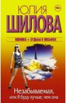 Незабываемая, или Я буду лучше, чем она / Шилова Юлия Витальевна