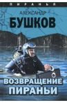 Возвращение пираньи / Бушков Александр Александрович