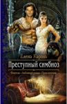 Преступный симбиоз / Кароль Елена