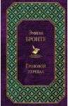 Грозовой перевал / Бронте Эмили