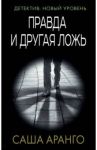 Правда и другая ложь / Аранго Саша