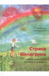 Страна Белегрина. Жизнь советского молодого человека / Полковников Анатолий Михайлович