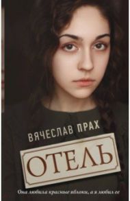 Отель / Прах Вячеслав