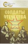 Солдаты Отечества. Великая Отечественная война в произведениях писателей-дальневосточников / Наволочкин Николай Дмитриевич, Клипель Владимир Иванович, Ефименко Василий Михайлович
