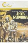 Амур-батюшка / Задорнов Николай Павлович