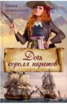 Дочь короля пиратов / Левенселлер Триша