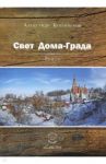 Свет Дома-Града / Бубенников Александр Николаевич